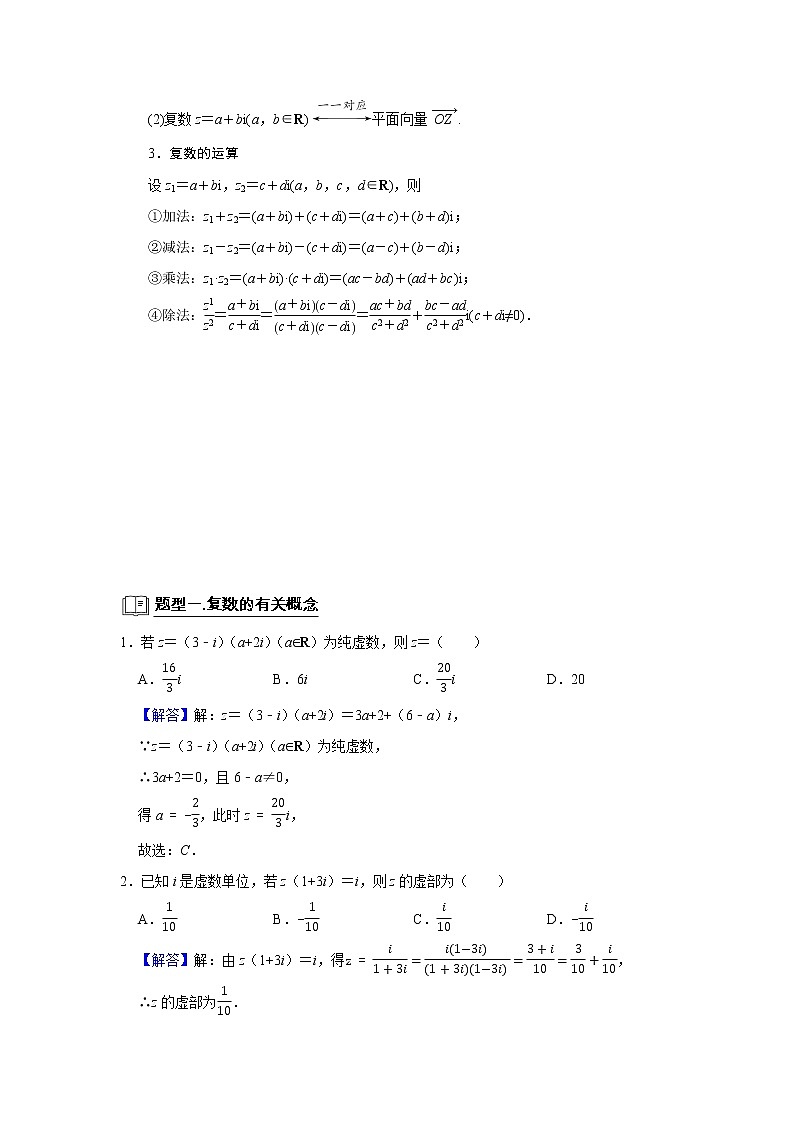 高考数学一轮复习题型归纳讲义  专题01 复数 题型归纳讲义 （原卷版+解析版）02