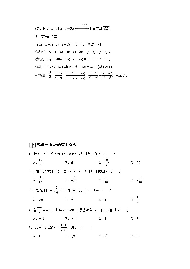 高考数学一轮复习题型归纳讲义  专题01 复数 题型归纳讲义 （原卷版+解析版）02