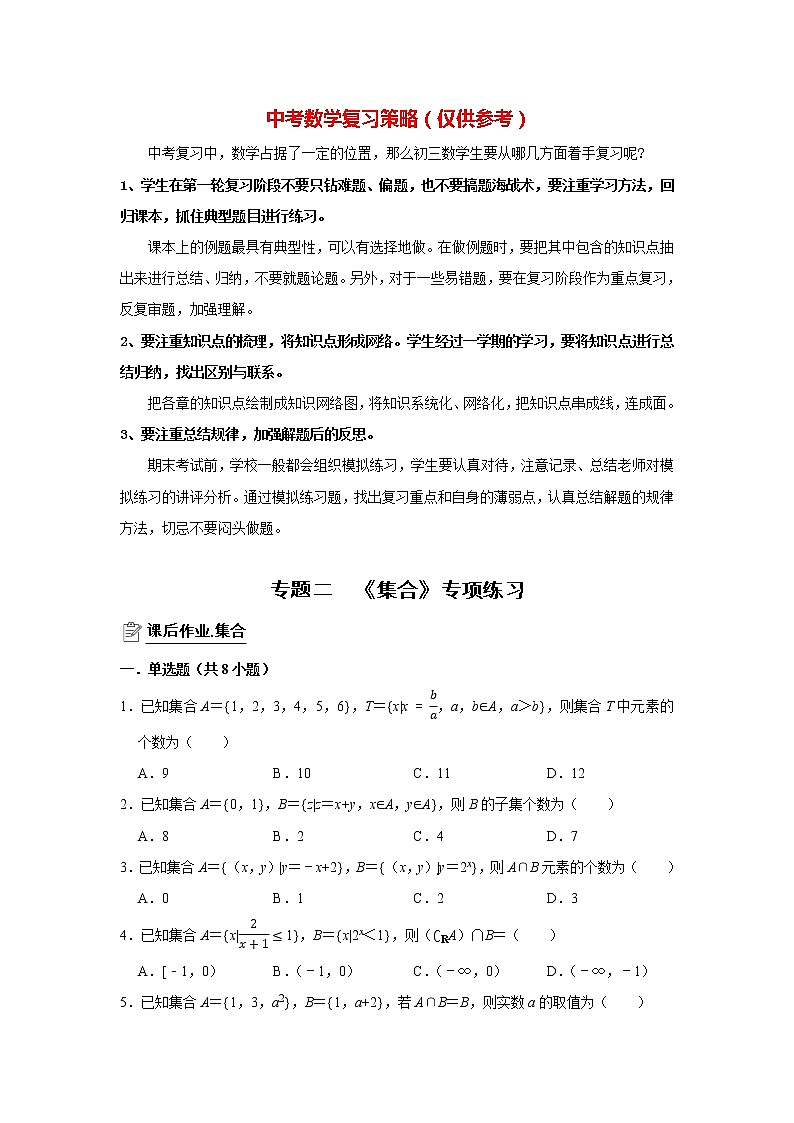 高考数学一轮复习题型归纳讲义  专题02 集合 专项练习 （原卷版+解析版）01
