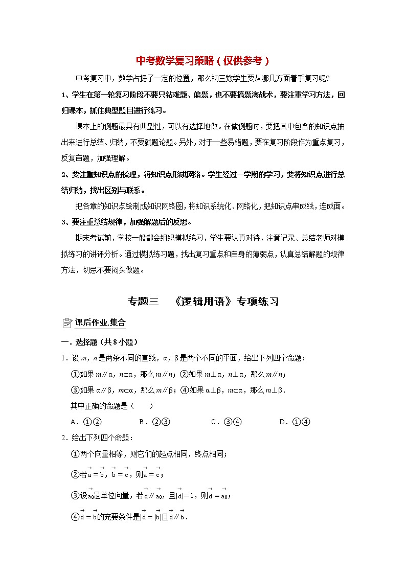 高考数学一轮复习题型归纳讲义  专题03 逻辑用语 专项练习 （原卷版+解析版）01