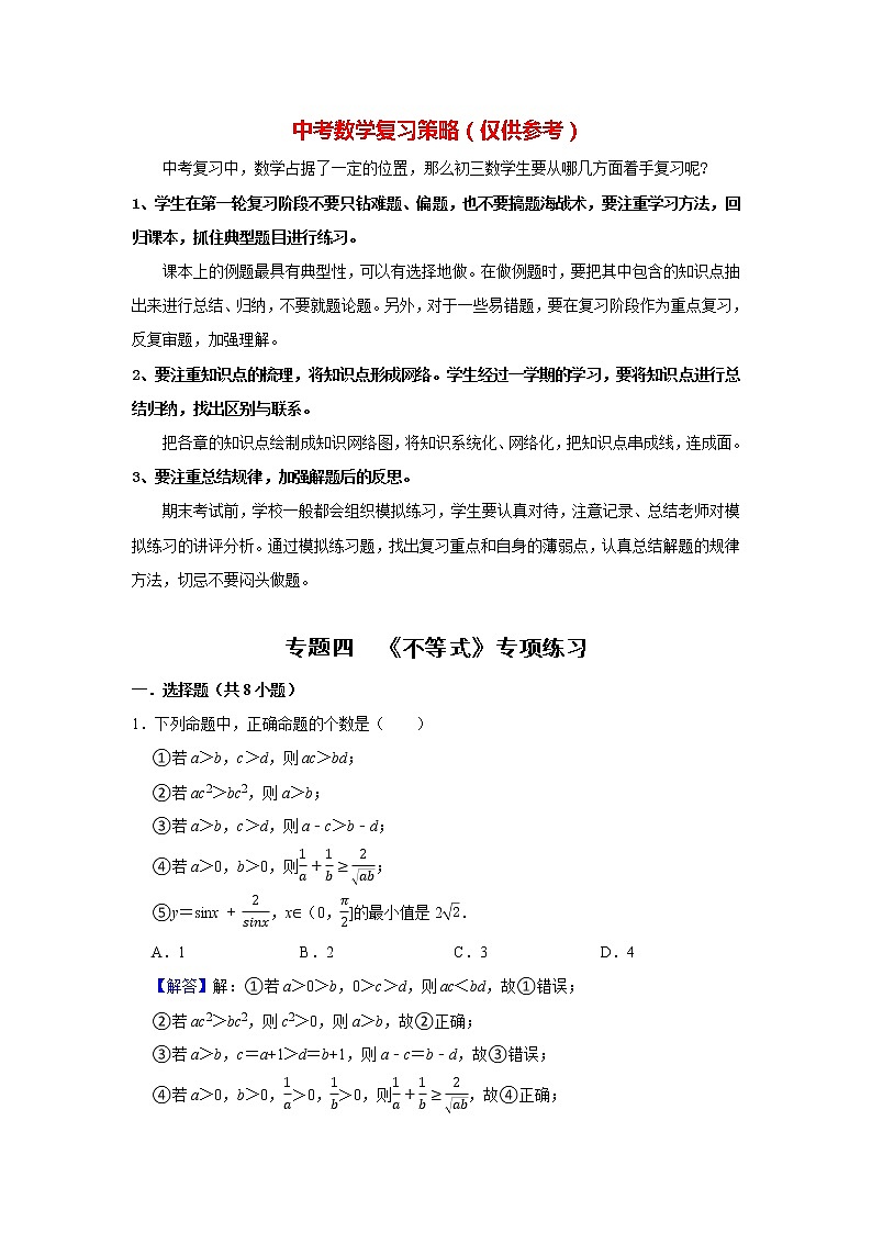高考数学一轮复习题型归纳讲义  专题04 不等式 专项练习 （原卷版+解析版）01