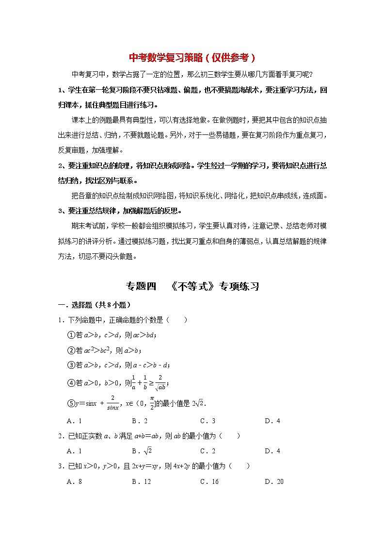 高考数学一轮复习题型归纳讲义  专题04 不等式 专项练习 （原卷版+解析版）01