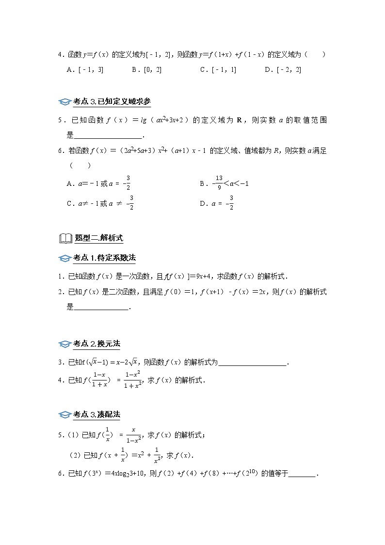 高考数学一轮复习题型归纳讲义  专题05 函数 5.1函数的三要素 题型归纳讲义 （原卷版+解析版）03