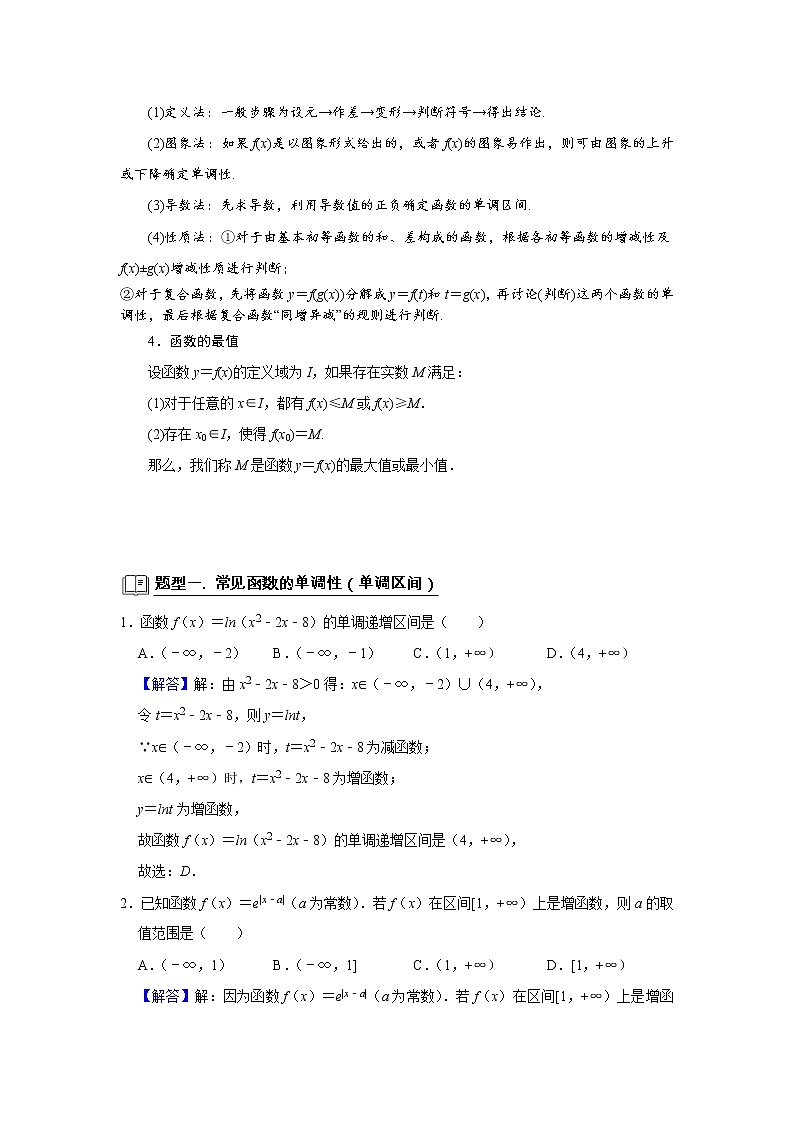 高考数学一轮复习题型归纳讲义  专题05 函数 5.5单调性 题型归纳讲义 （原卷版+解析版）02