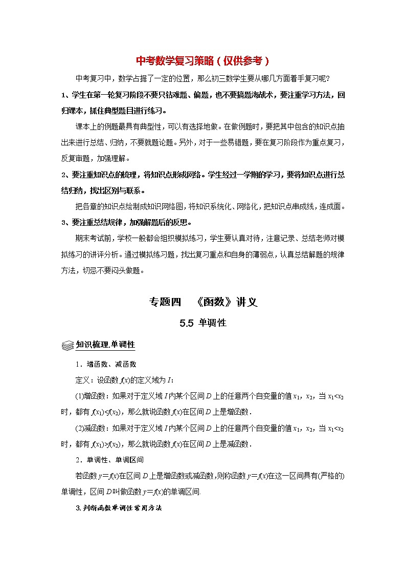 高考数学一轮复习题型归纳讲义  专题05 函数 5.5单调性 题型归纳讲义 （原卷版+解析版）01