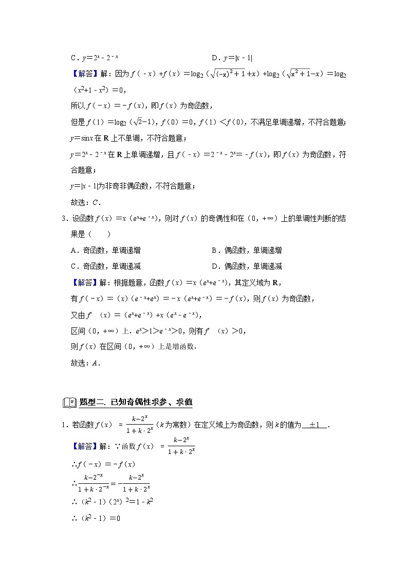 高考数学一轮复习题型归纳讲义  专题05 函数 5.6奇偶性 题型归纳讲义 （原卷版+解析版）03