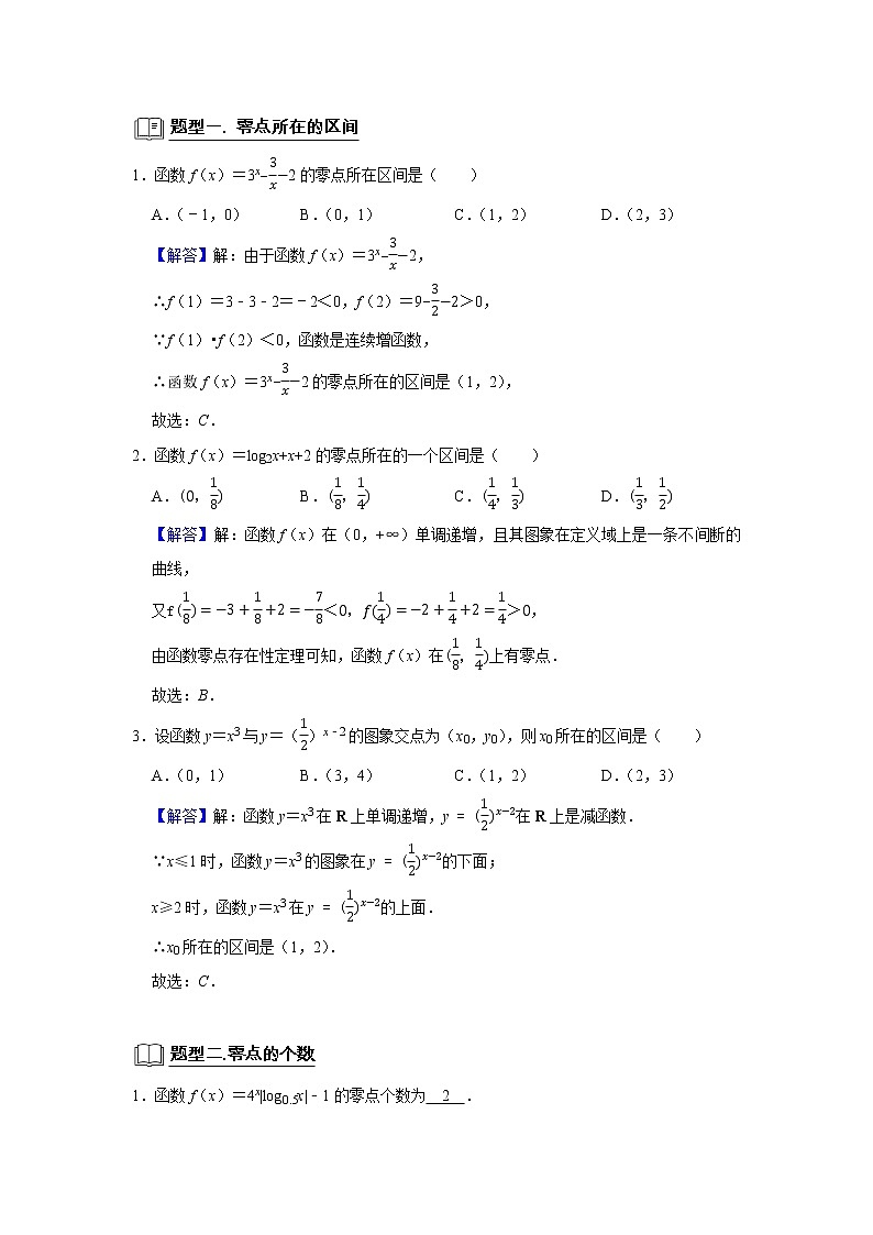 高考数学一轮复习题型归纳讲义  专题05 函数 5.9函数零点 题型归纳讲义 （原卷版+解析版）02