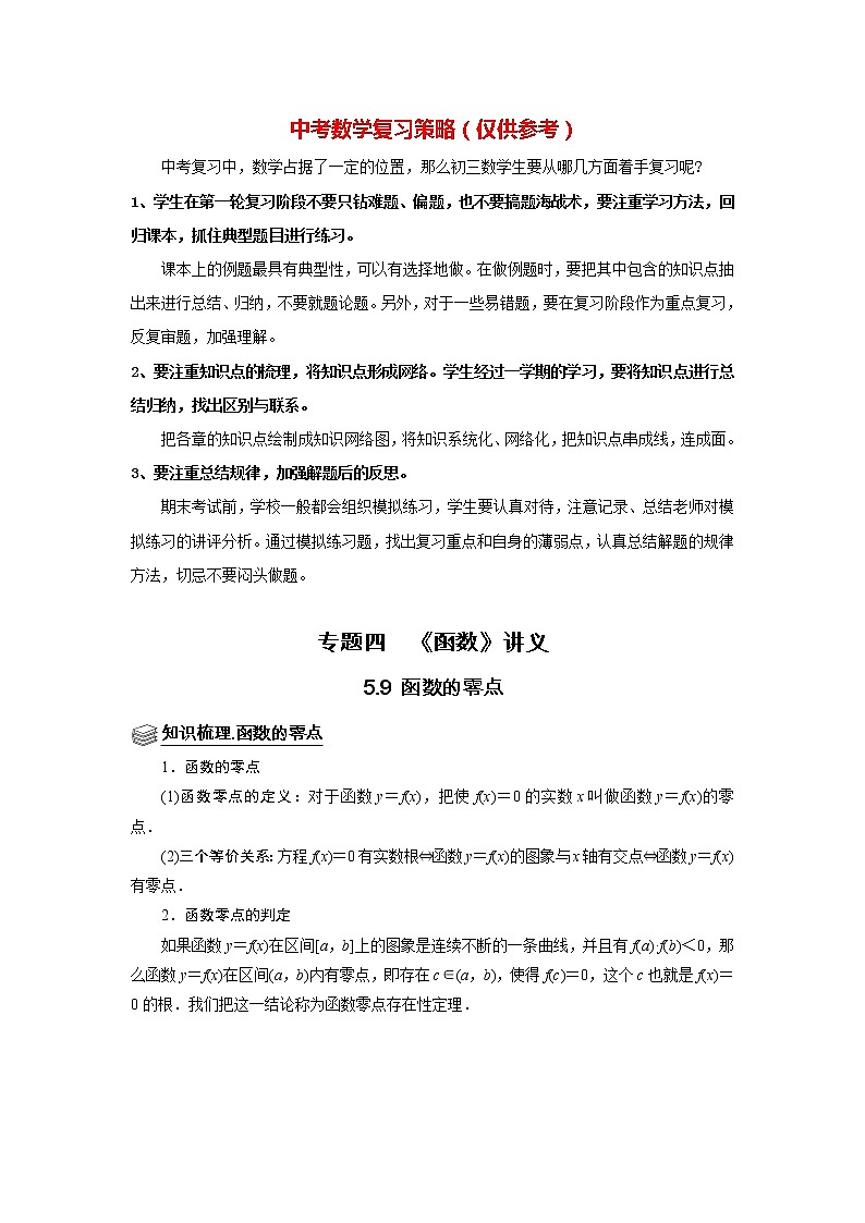高考数学一轮复习题型归纳讲义  专题05 函数 5.9函数零点 题型归纳讲义 （原卷版+解析版）01