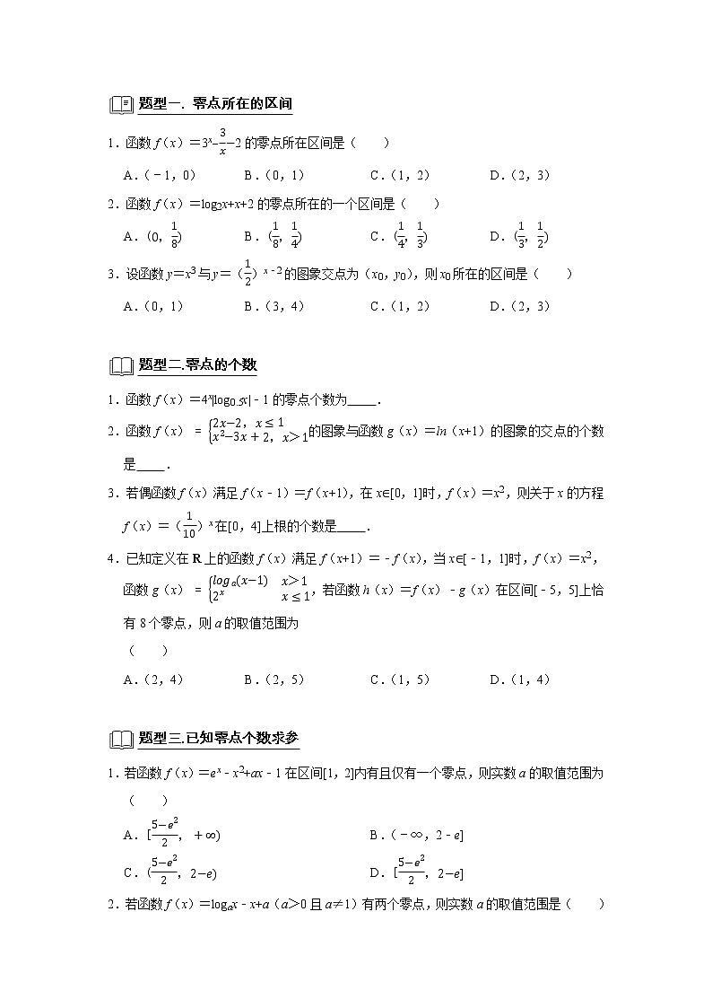 高考数学一轮复习题型归纳讲义  专题05 函数 5.9函数零点 题型归纳讲义 （原卷版+解析版）02