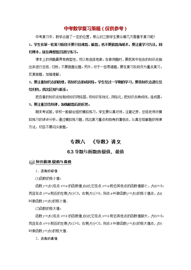 高考数学一轮复习题型归纳讲义  专题06 导数 6.3导数与函数的极值、最值 题型归纳讲义 （原卷版+解析版）01