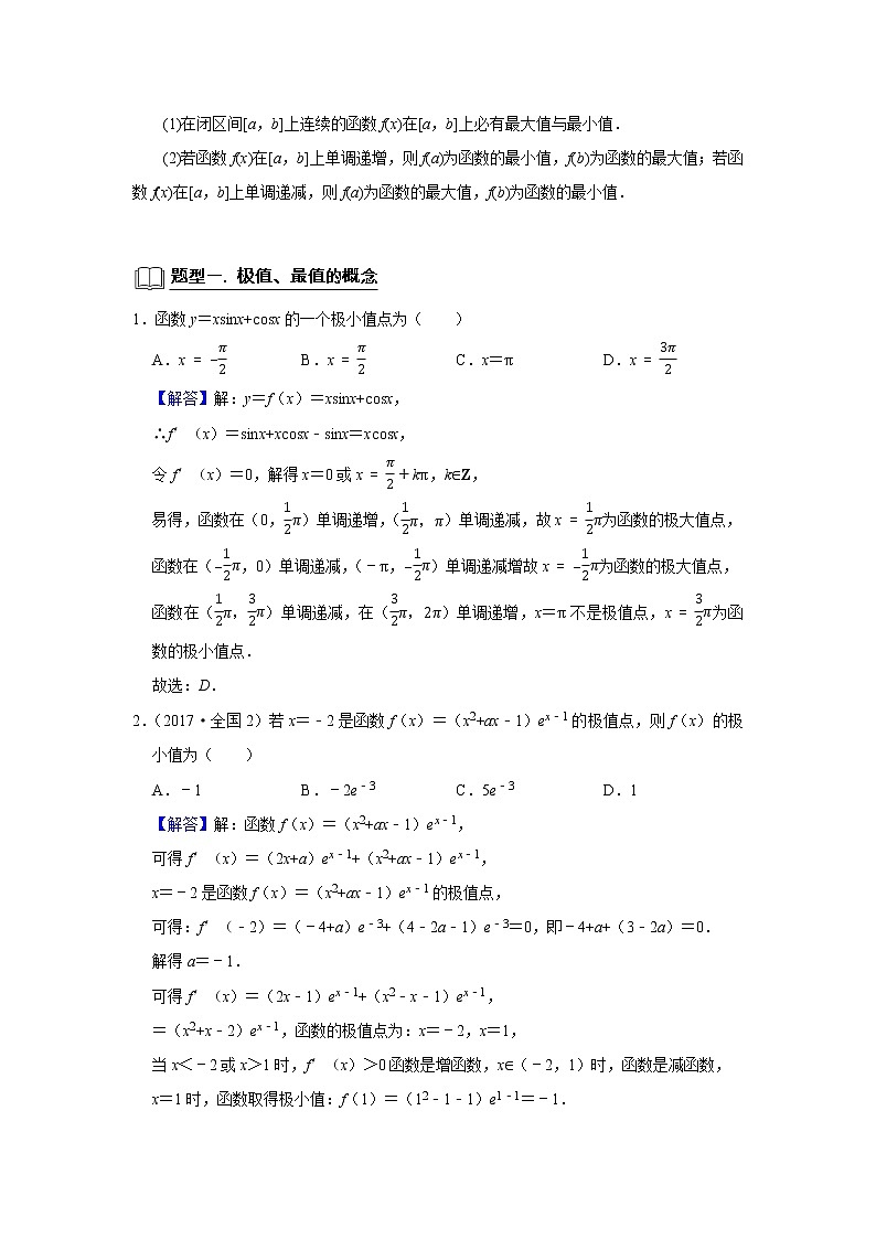 高考数学一轮复习题型归纳讲义  专题06 导数 6.3导数与函数的极值、最值 题型归纳讲义 （原卷版+解析版）02