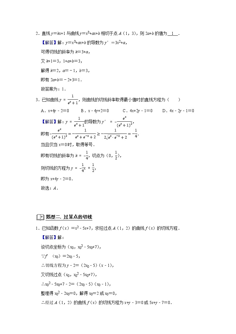 专题06 导数 6.1导数的几何意义 题型归纳讲义 （解析版）第3页