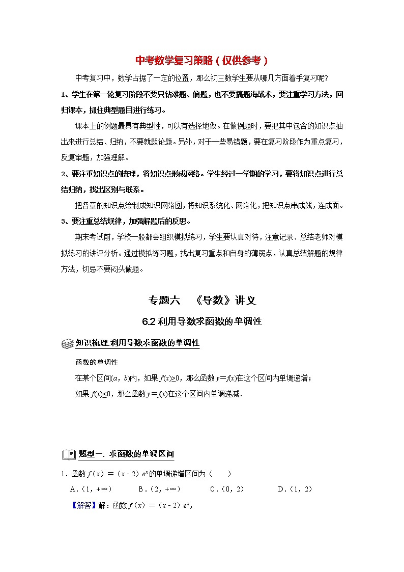 高考数学一轮复习题型归纳讲义  专题06 导数 6.2导数与函数的单调性 题型归纳讲义 （原卷版+解析版）01