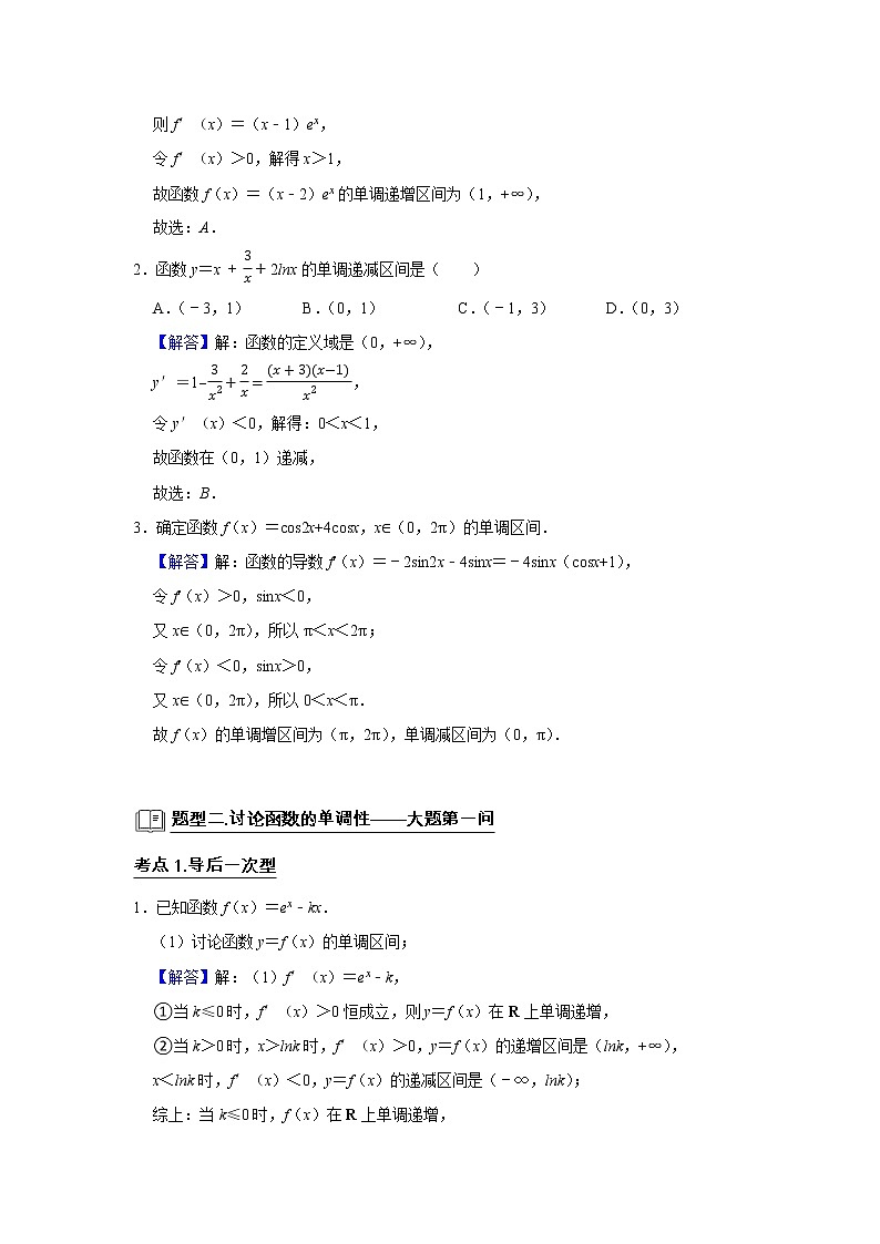 高考数学一轮复习题型归纳讲义  专题06 导数 6.2导数与函数的单调性 题型归纳讲义 （原卷版+解析版）02