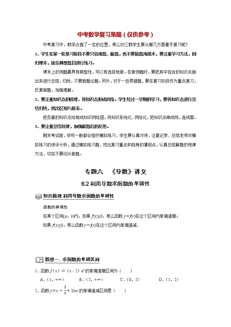 高考数学一轮复习题型归纳讲义  专题06 导数 6.2导数与函数的单调性 题型归纳讲义 （原卷版+解析版）01