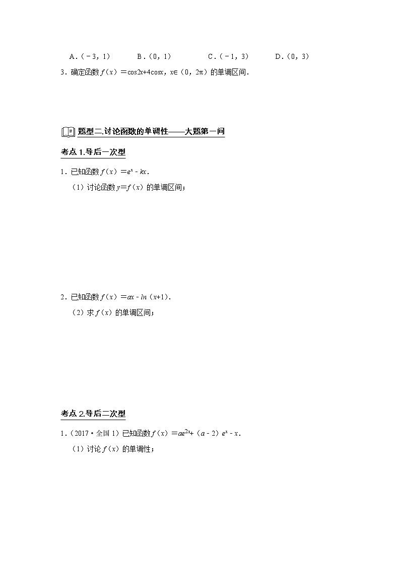 高考数学一轮复习题型归纳讲义  专题06 导数 6.2导数与函数的单调性 题型归纳讲义 （原卷版+解析版）02