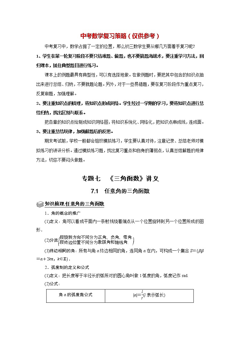 高考数学一轮复习题型归纳讲义  专题07 三角函数 7.1任意角的三角函数 题型归纳讲义 （原卷版+解析版）01