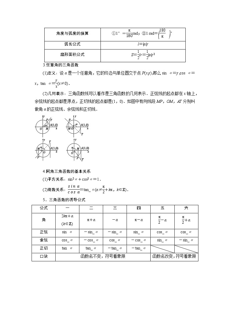 高考数学一轮复习题型归纳讲义  专题07 三角函数 7.1任意角的三角函数 题型归纳讲义 （原卷版+解析版）02