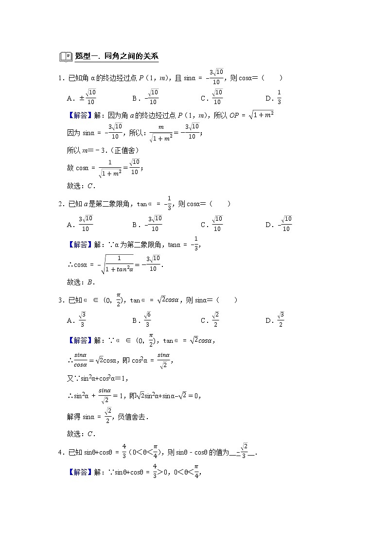 高考数学一轮复习题型归纳讲义  专题07 三角函数 7.1任意角的三角函数 题型归纳讲义 （原卷版+解析版）03