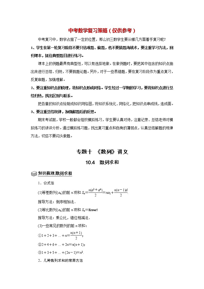 高考数学一轮复习题型归纳讲义  专题10 数列 10.4数列求和 题型归纳讲义 （原卷版+解析版）01
