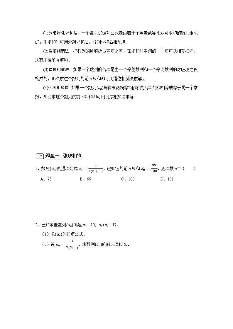 高考数学一轮复习题型归纳讲义  专题10 数列 10.4数列求和 题型归纳讲义 （原卷版+解析版）02