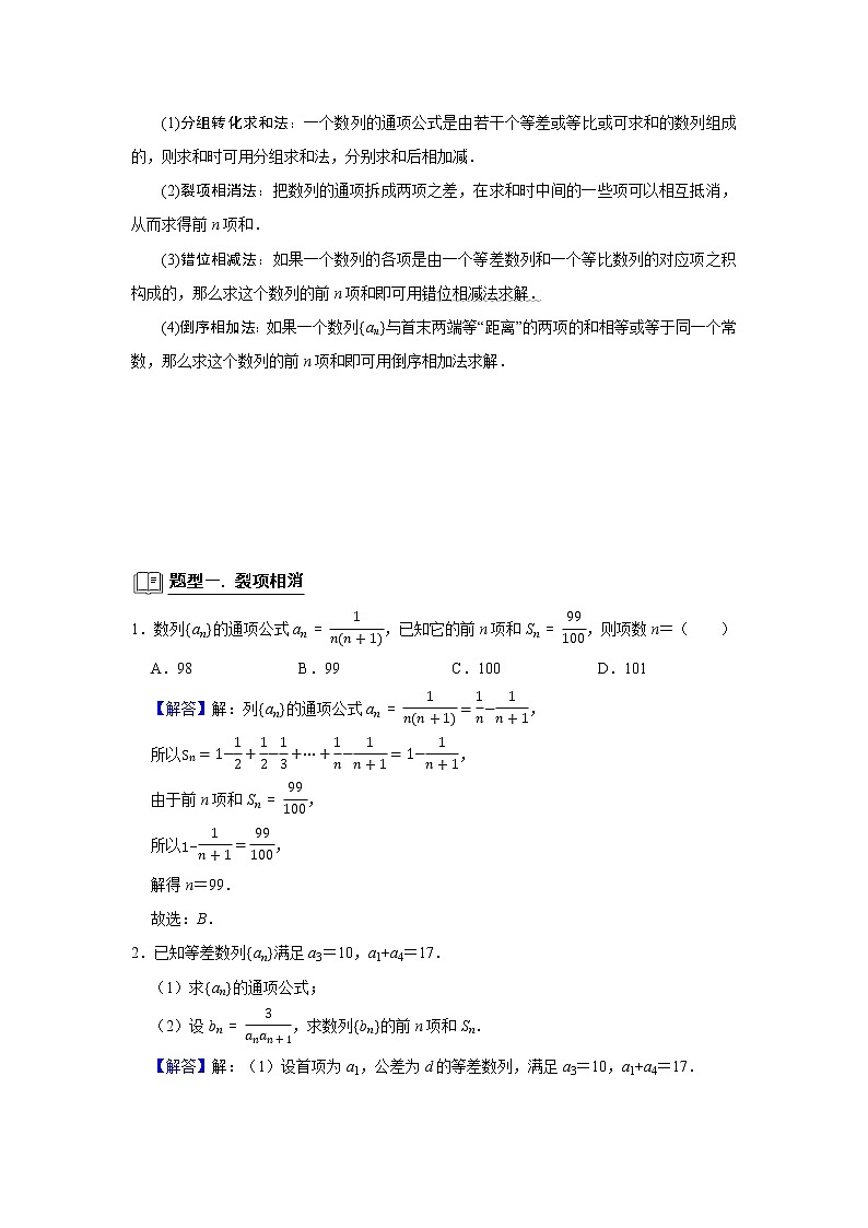 高考数学一轮复习题型归纳讲义  专题10 数列 10.4数列求和 题型归纳讲义 （原卷版+解析版）02
