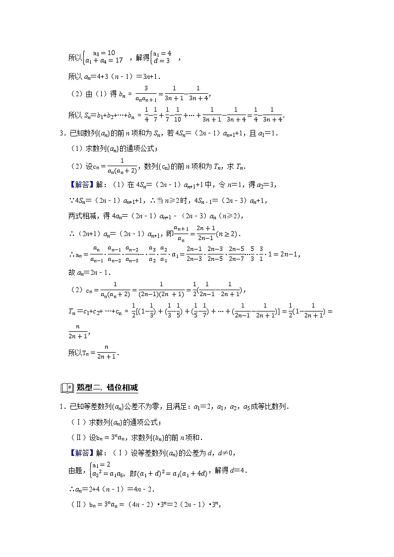高考数学一轮复习题型归纳讲义  专题10 数列 10.4数列求和 题型归纳讲义 （原卷版+解析版）03