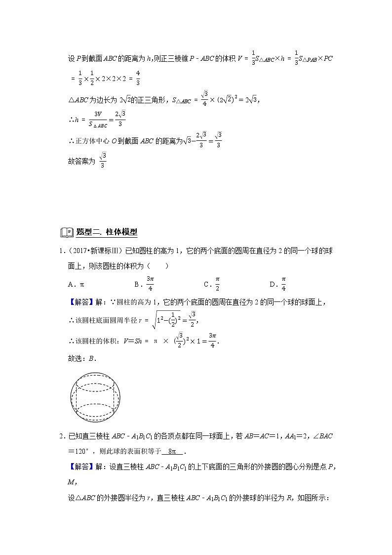 高考数学一轮复习题型归纳讲义  专题11 立体几何 11.2外接球和内切球 题型归纳讲义 （原卷版+解析版）03