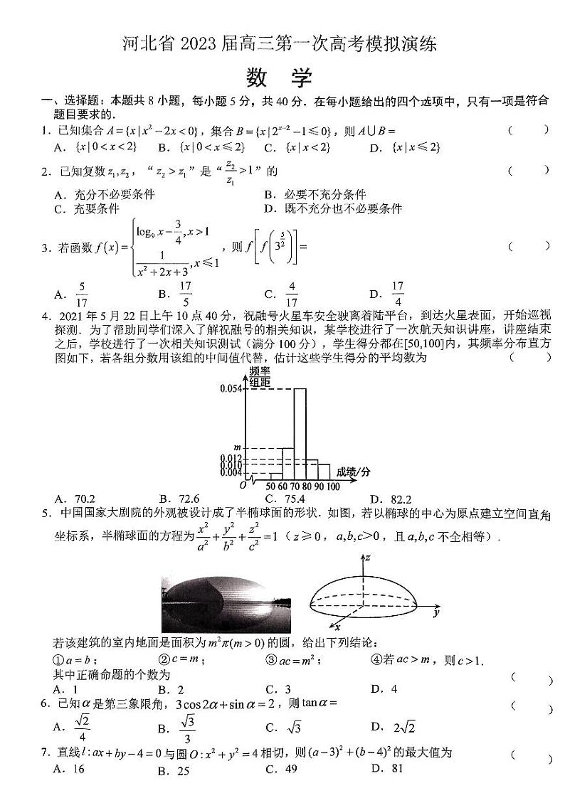 2023届河北省高三第一次高考模拟考试数学试题第1页