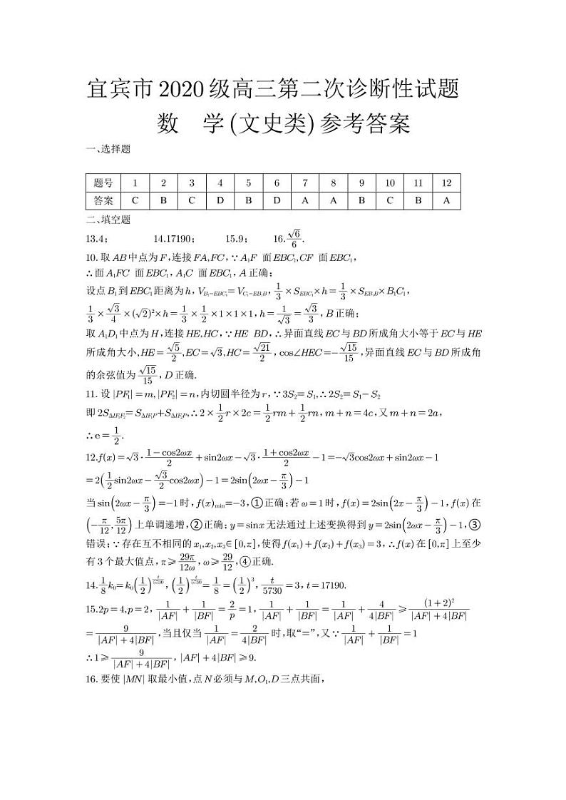 2023届四川省宜宾市高三下学期（二诊）丨文数答案第1页