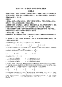 2023届宁夏回族自治区银川市高三学科教学质量检测（一模）数学（文）试题