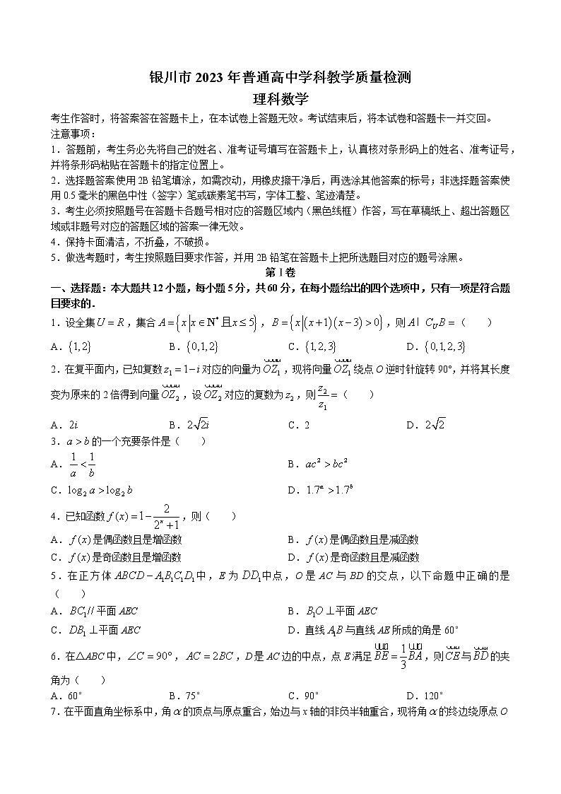 2023届宁夏回族自治区银川市高三学科教学质量检测（一模）数学（理）试题01