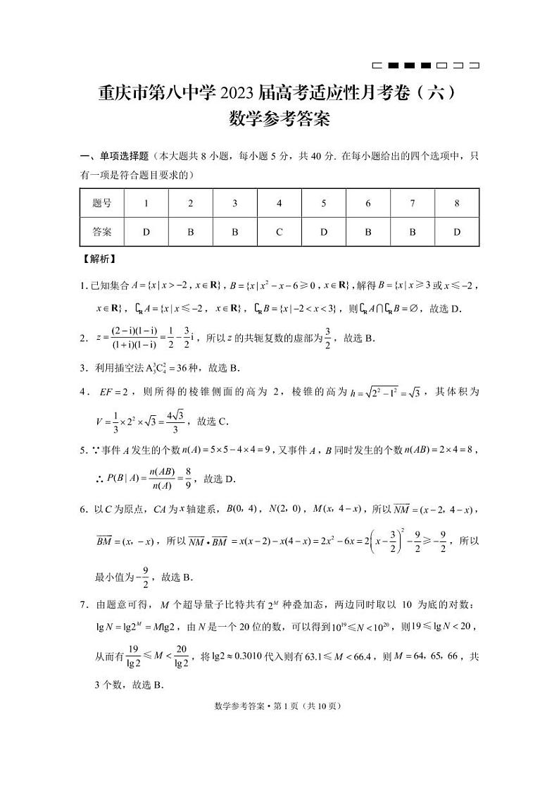 重庆市第八中学校2022-2023学年高三下学期高考适应性月考卷（六）数学试题01