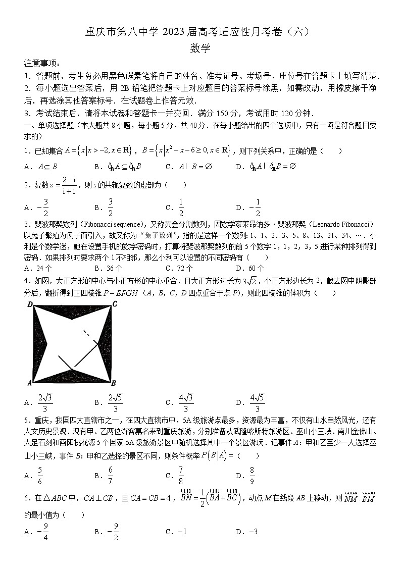 重庆市第八中学校2022-2023学年高三下学期高考适应性月考卷（六）数学试题01