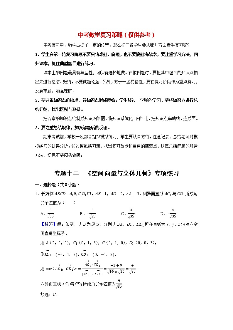 高考数学一轮复习题型归纳讲义  专题12 空间向量与立体几何 专项练习 （原卷版+解析版）01