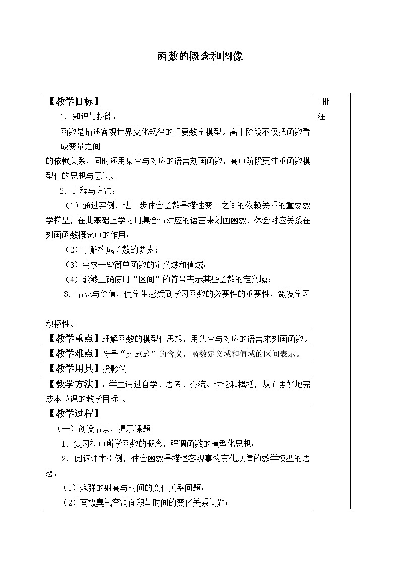 苏教版高中必修一  5.1 函数的概念和图象   教案第1页
