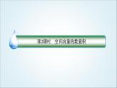 人教B版高中数学选择性必修第一册1-1-1-2空间向量的数量积课件