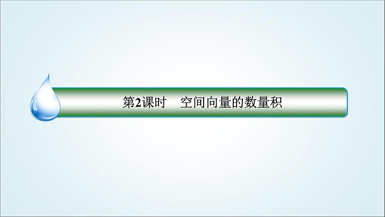 人教B版高中数学选择性必修第一册1-1-1-2空间向量的数量积课件04