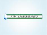 人教B版高中數(shù)學(xué)選擇性必修第一冊1-1-1-1空間向量的概念及其線性運算課件
