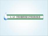 人教B版高中數(shù)學(xué)選擇性必修第一冊(cè)1-1-3-2空間直角坐標(biāo)系課件