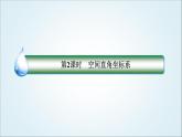 人教B版高中數(shù)學(xué)選擇性必修第一冊(cè)1-1-3-2空間直角坐標(biāo)系課件