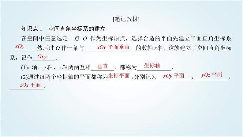 人教B版高中数学选择性必修第一册1-1-3-2空间直角坐标系课件第7页