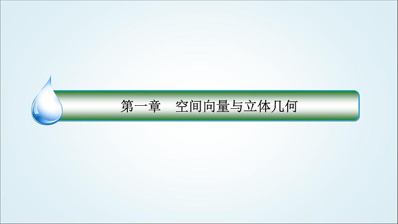 人教B版高中数学选择性必修第一册1-2-1空间中的点、直线与空间向量课件01