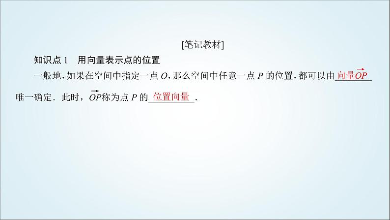 人教B版高中数学选择性必修第一册1-2-1空间中的点、直线与空间向量课件06