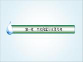 人教B版高中数学选择性必修第一册1-2-2空间中的平面与空间向量课件