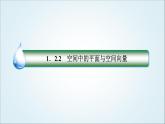 人教B版高中数学选择性必修第一册1-2-2空间中的平面与空间向量课件