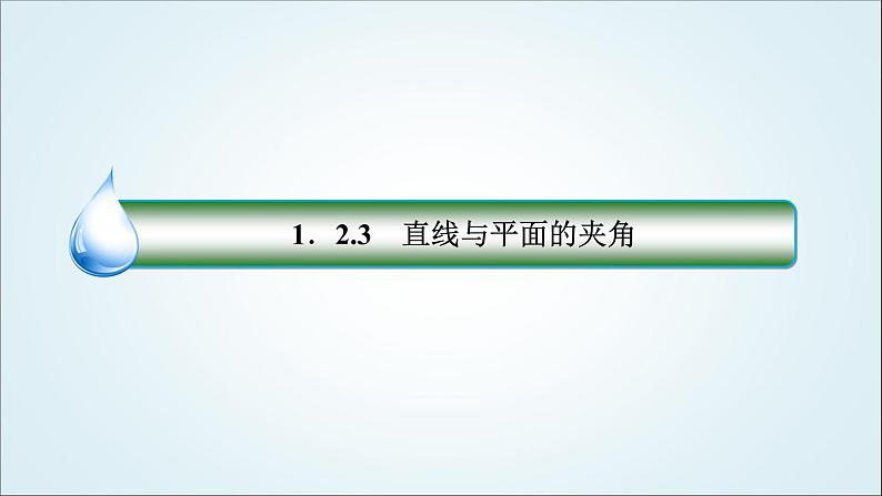 人教B版高中数学选择性必修第一册1-2-3直线与平面的夹角课件03