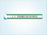 人教B版高中数学选择性必修第一册1-2-5空间中的距离课件