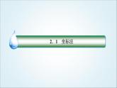 人教B版高中数学选择性必修第一册2-1坐标法课件