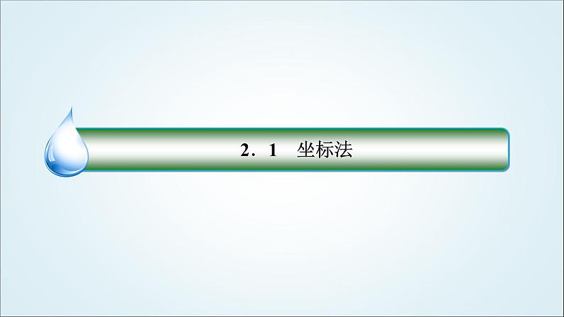 人教B版高中数学选择性必修第一册2-1坐标法课件02